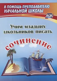 Купить Учим младших школьников писать сочинение — Фото №1