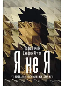 Купить Я не я. Что такое деперсонализация и как с этим жить — Фото №1