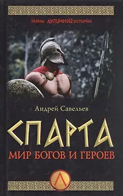 Купить Спарта. Мир богов и героев — Фото №1