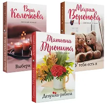 Купить Уютный роман (комплект из 3 книг) — Фото №1