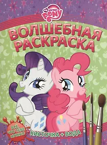 Купить Водная раскраска № РВ 1415 ("Мой маленький пони") — Фото №1