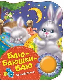 Купить Баю-баюшки-баю. Поющие книжки (колыбельные) — Фото №1