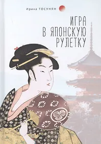 Купить Игра в японскую рулетку — Фото №1