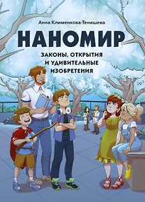 Купить Наномир: законы, открытия и удивительные изобретения — Фото №1
