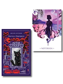 Купить Все полночь да полночь (набор из книги М.А. Булгакова "Мастер и Маргарита" и блокнота "Ночь нежна") — Фото №1