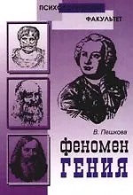 Купить Феномен Гения — Фото №1