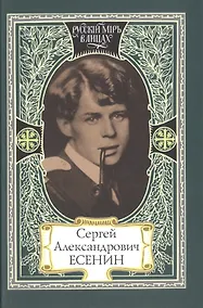 Купить Сергей Александрович Есенин. Я пришел, как суровый мастер… В стране, объятой вьюгой и пожаром… Как музыка земли… — Фото №1