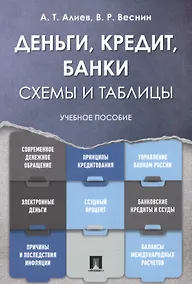 Купить Деньги. Кредит. Банки. Схемы и таблицы: учебное пособие — Фото №1