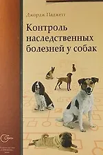 Купить Контроль наследственных болезней у собак — Фото №1