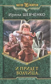 Купить И придет волчица...: Фантастический роман — Фото №1