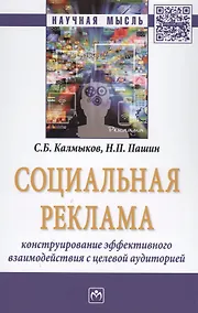 Купить Социальная реклама: конструирование эффективного взаимодействия с целевой аудиторией — Фото №1