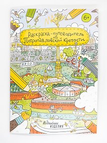 Купить Раскраска-путеводитель по Петропавловской крепости — Фото №1