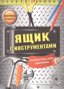 Купить Ящик с инструментами. Головоломки, игры, лабиринты — Фото №1