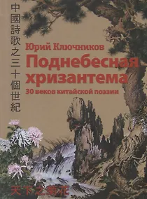 Купить Поднебесная хризантема. 30 веков китайской поэзии — Фото №1