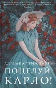 Купить Поцелуй, Карло! — Фото №1