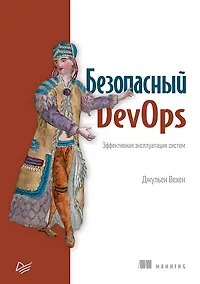 Купить Безопасный DevOps. Эффективная эксплуатация систем — Фото №1