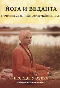 Купить Йога и веданта в учении Свами Джьотирмайянанды. Беседы у озера — Фото №1