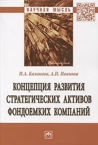 Купить Концепция развития стратегических активов фондоемких компаний. Монография — Фото №1