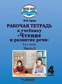 Купить Рабочая тетрадь к учебнику "Чтение и развитие речи" для 4 класс общеобразовательных организаций, реализующих АООП НОО для глухих обучающихся в соответствии с ФГОС НОО ОВЗ. В 2-х частях. Часть 2 — Фото №1