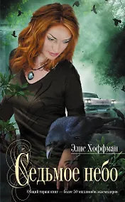Купить Седьмое небо : роман — Фото №1