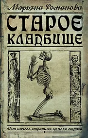Купить Старое кладбище: роман — Фото №1