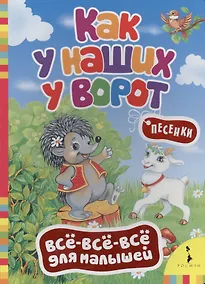 Купить Как у наших у ворот. (Русские народные песенки) — Фото №1