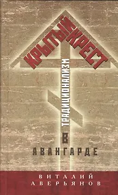 Купить Крытый крест. Традиционализм в авангарде — Фото №1