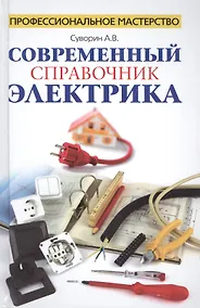 Купить Современный справочник электрика — Фото №1