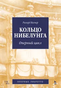 Купить Кольцо Нибелунга. (музыка, либретто). — Фото №1