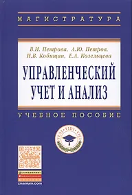 Купить Управленческий учет и анализ. С примерами из российской и зарубежной практики: Учебное пособие — Фото №1