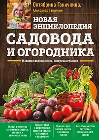 Купить Новая энциклопедия садовода и огородника. Издание дополненное и переработанное (нов.оф.) — Фото №1