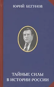 Купить Тайные силы в истории России (РусСопр) Бегунов — Фото №1