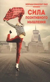 Купить Сила позитивного мышления — Фото №1