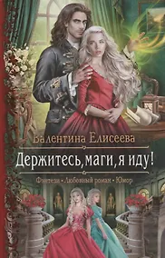 Купить Держитесь, маги, я иду! — Фото №1