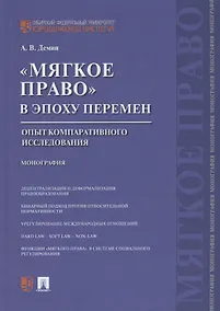 Купить Мягкое право в эпоху перемен.Опыт компаративного исследования.Монография. — Фото №1