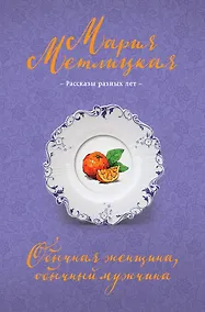 Купить Обычная женщина, обычный мужчина — Фото №1