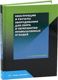 Купить Конструкции и расчеты оборудования для сбора и переработки промышленных отходов — Фото №1