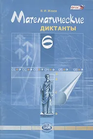 Купить Математические диктанты. 6 кл. (ФГОС) — Фото №1