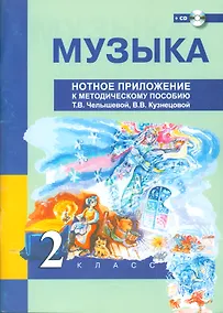 Купить Музыка. 2 класс. Нотное приложение к методическому пособию Т.В. Челышевой, В.В. Кузнецовой + (CD) — Фото №1