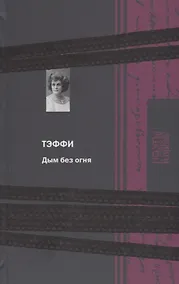 Купить Дым без огня — Фото №1