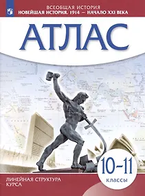 Купить Всеобщая история. Новейшая история. 1914 - начало XXI века. 10-11 классы. Атлас — Фото №1