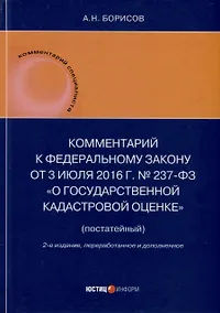 Купить Комментарий к Федеральному закону от 3 июля 2016 г. № 237-ФЗ «О государственной кадастровой оценке» (постатейный). 2-е издание, переработанное и дополненное — Фото №1