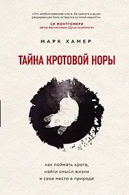 Купить Тайна кротовой норы. Как поймать крота, найти смысл жизни и свое место в природе — Фото №1