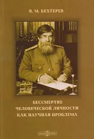 Купить Бессмертие человеческой личности как научная проблема — Фото №1