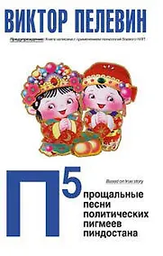 Купить Э.П5. Прощальные песни политических пигмеев Пиндостана — Фото №1