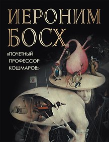 Купить Иероним Босх "Почетный профессор кошмаров" — Фото №1