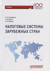 Купить Налоговые системы зарубежных стран: Учебник — Фото №1