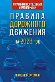 Купить Правила дорожного движения с самыми последними изменениями на 2026 год. Грамотный водитель — Фото №1