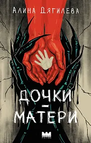Купить Дочки-матери — Фото №1
