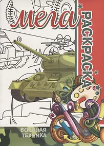 Купить Военная Техника. МЕГА Раскраска — Фото №1